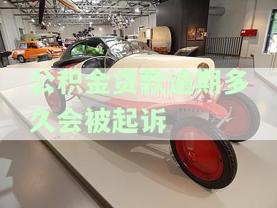 公积金贷款逾期多久会上征信及影响记录报告黑名单详解