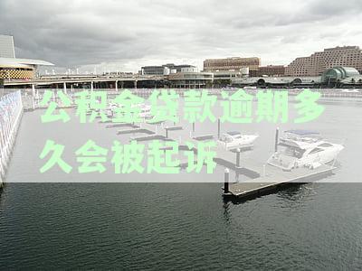 公积金贷款逾期还款记录几年后怎么消除，保障住房贷款信用完整指南