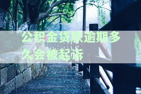 '公积金住房贷款逾期多久恢复至正常还款标准'