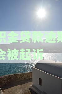 公积金贷款逾期多久会被起诉