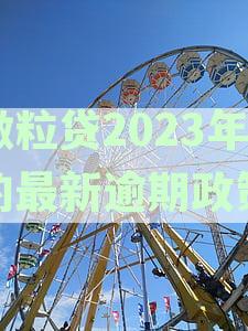 全国微粒贷逾期欠款统计：2020年逾期人数究竟有多少