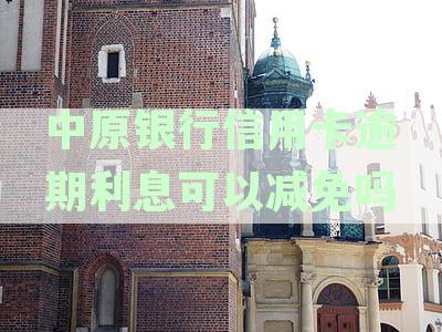 中原银行信用卡逾期六千达六个月，探究是否会面临起诉风险