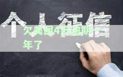 美团用户贷款逾期多久会被起诉？万元欠款逾期3个月可能的后果与法律资讯