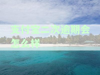 支付宝二次逾期会怎么样处理：第二次逾期严重性及协商方法解析
