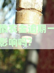 安徽农金贷款逾期还款后果怎样：银行如何处理逾期贷款及信用影响解析