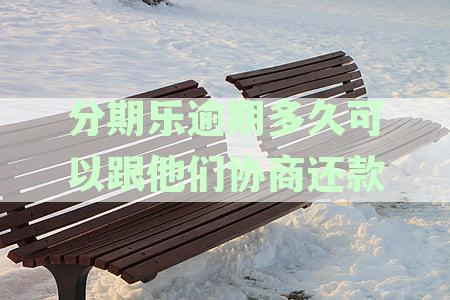 分期还款逾期后还清多久才能恢复借款使用情况：具体时间解析及再借条件