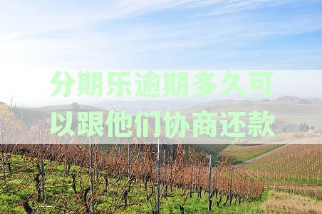 分期乐逾期后如何恢复借款资格：详细解析逾期影响与再次借款的时间节点