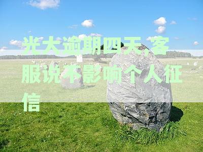 光大银行信用卡逾期4天还款会影响征信吗？光大银行逾期还款信用记录解析