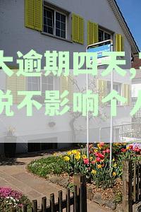 光大逾期四天,客服说不影响个人征信
