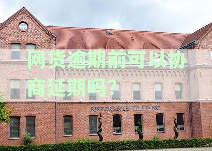 逾期还款前，是否可以协商进行期还款？