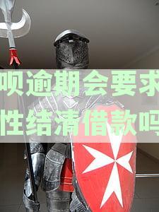 借呗逾期会要求一次性结清借款吗