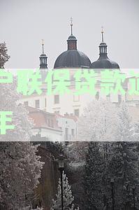 三户联保贷款逾期十年可以协商还自己的吗：如何还款及安全性分析