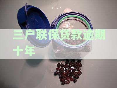 三户联保贷款逾期十年