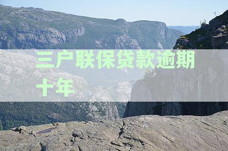 三户联保贷款逾期十年会影响子女考公嘛：一方不还逾期怎么办及对征信的影响