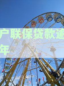 三户联保贷款逾期十年