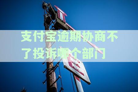 支付宝逾期协商遭拒，催收问题怎么解决？还款不同意见如何处理起诉难题