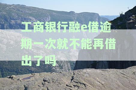 工商银行融e借逾期多久上征信及催收流程、逾期影响与解决方案探讨