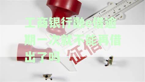 工商银行融e借逾期还款协商策略：如何与银行沟通解决6个月以上逾期还款问题