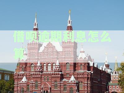 借呗逾期罚息减免攻略：全面解析协商技巧与合法途径