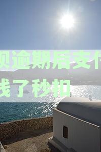如果逾期未还，支付宝里的余额有钱会自动扣除以完成支付资讯吗？