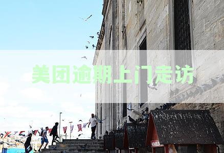 美团逾期上门走访是真的吗：逾期上门走访及可能拘留传闻真相探究