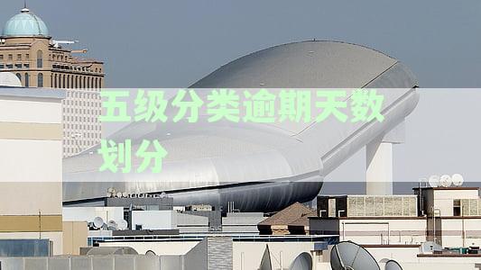 五级分类逾期天数划分