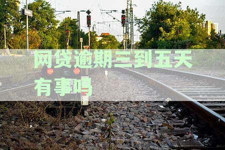 如果逾期无力偿还贷款，怎么办？最佳处理能力与还款方法解析