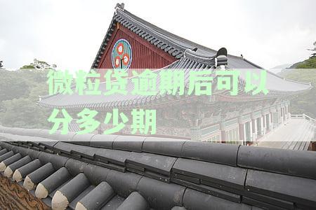 如何申请微粒贷逾期分期还款：协商后可如何实现分期还款方案