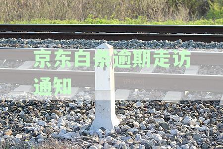 逾期会上门吗发了外访通知单是真的吗会走访催收吗