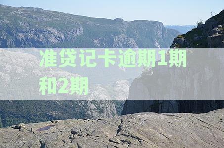 准贷记卡逾期1期和2期