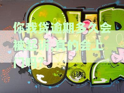 你我贷逾期多久会被起诉,真的会上门吗?