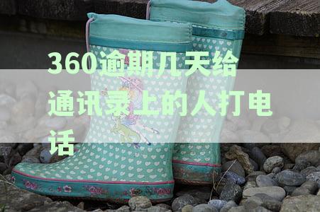借条逾期一天，通讯录会会不会被联系？揭秘通讯录天会爆真相