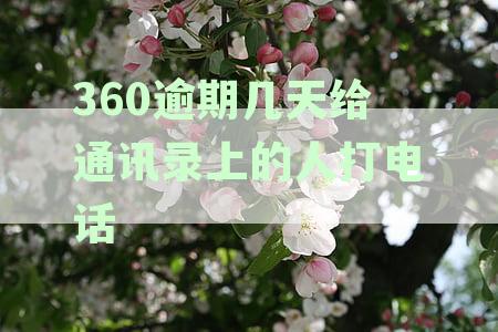 逾期怎样才能保护通讯录不被爆：防催收泄露个人信息攻略