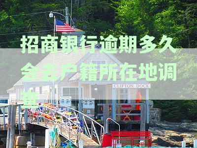 招商银行逾期还款后催收手解析：是否会真的前往户地址进行催收？