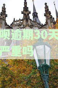 借呗逾期30天后还款，额度能否恢复及如何恢复使用详解
