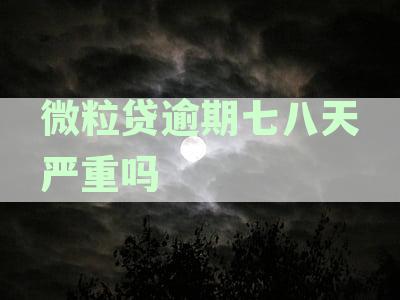 微粒贷逾期七天有什么后果，微粒贷逾期7天会有哪些后果及有奖问答详解