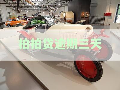 拍拍贷逾期三天及其影响：详解上征信时间点及宽限期内的还款规则