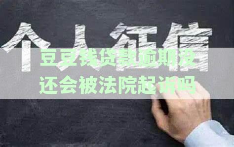 豆豆钱贷款逾期未还涉嫌诈骗？解析逾期还款的法律后果与应对策略