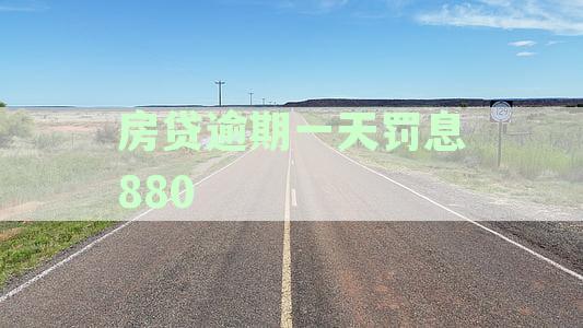 房贷逾期一天，罚息高达880元，究竟多少罚息怎么计算？