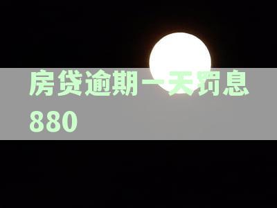 房贷逾期一天罚息两千多：正常吗，合理否，如何处理及对征信影响分析