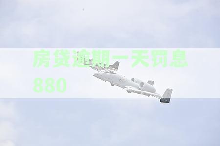 房贷逾期一天罚息计算方法及对个人征信的影响分析