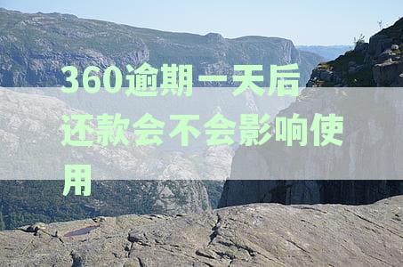 借条逾期还款一天，下次借款额度会受到什么影响？天会恢复正常吗？