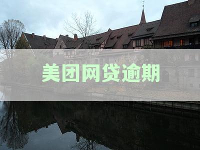 美团网贷逾期还款对征信影响详解：逾期一天、多次逾期及解决方案