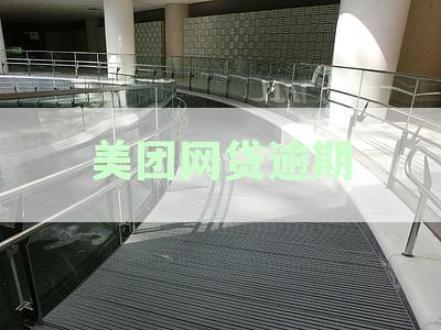 美团网贷逾期
