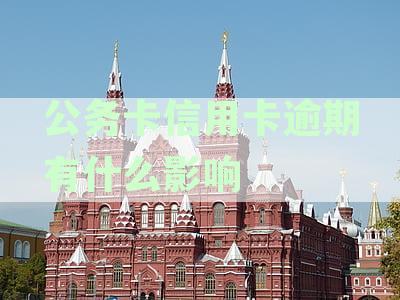 公务信用卡逾期：探讨逾期还款对持卡人信用评分下降及其他严重影响问题