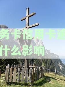 公务卡信用卡逾期有什么影响