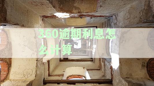 借款平台逾期利息怎么计算：借条逾期利息过高怎么办？