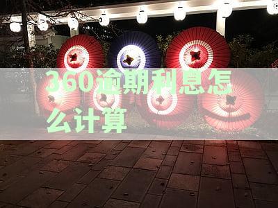 逾期费用计算详解：违约金、利息及全部费用一览