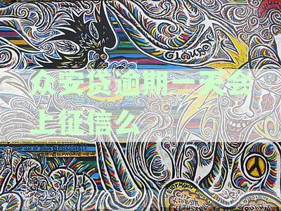众安贷逾期一天会上征信么