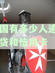 2021中国逾期负债人数统计：信用卡逾期数据揭示有多少人负债逾期